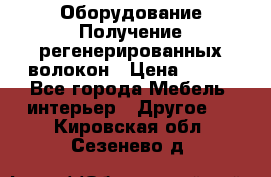 Оборудование Получение регенерированных волокон › Цена ­ 100 - Все города Мебель, интерьер » Другое   . Кировская обл.,Сезенево д.